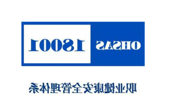 iso18001职业健康安全管理体系(图1)