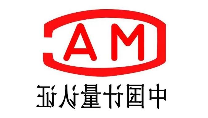 cma中国计量认证办理条件及流程(图1)