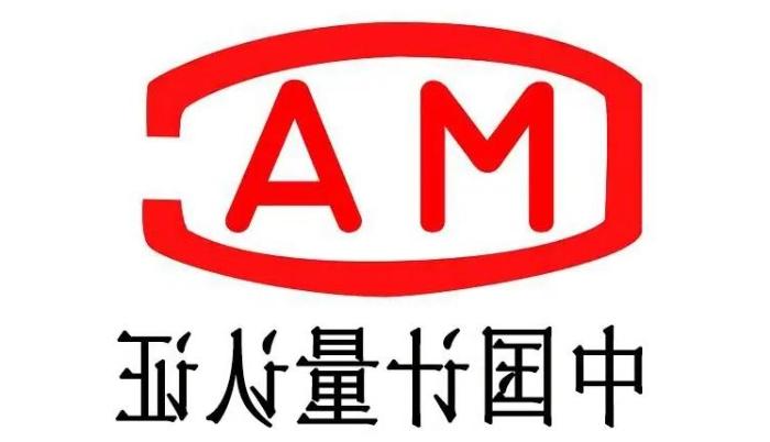 CMA中国计量认证(图1)